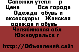 Сапожки утепл. 39р. › Цена ­ 650 - Все города Одежда, обувь и аксессуары » Женская одежда и обувь   . Челябинская обл.,Южноуральск г.